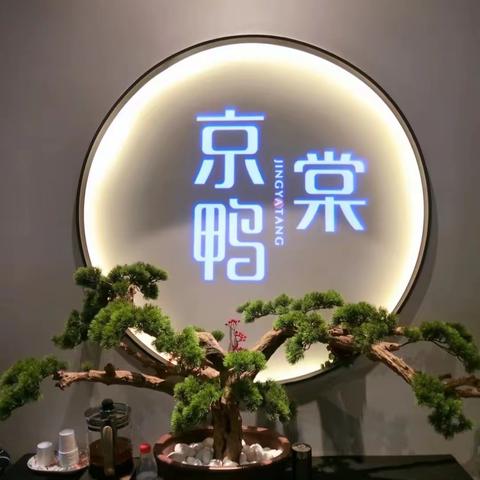 京鸭棠（让胡路万达店）