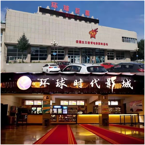 大庆环球时代影城乘风巨幕店
