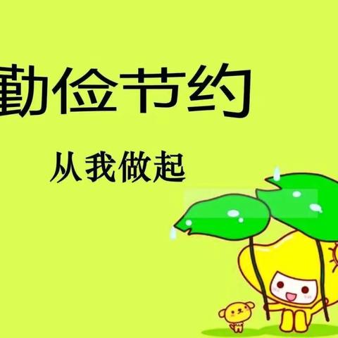 普善幼儿园大三班第一次线上读书活动《教育孩子要养成勤俭节约的好习惯》