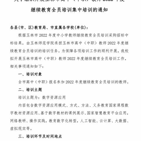数字资源赋能，教师聚力提升——玉林市高中（中职）教师2022年度继续教育全员培训总结记录