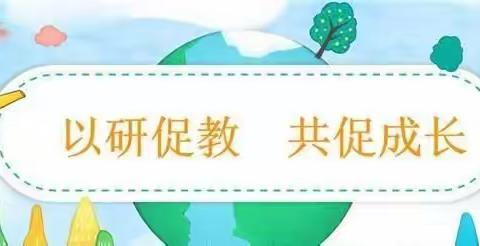 “研”途有你，共促成长；助力“双减”，教研赋能——淅川县盛湾镇小学连片教研活动