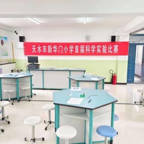 科学小实验，探索大世界——天水市新华门小学首届科学实验比赛