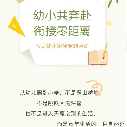 【泾灵·保教】幼小共奔赴，衔接零距离——灵武市泾灵幼儿园大班幼小衔接专题活动