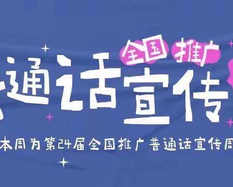 推广普通话 奋进新征程——临沂凤凰实验“推普周”主题活动