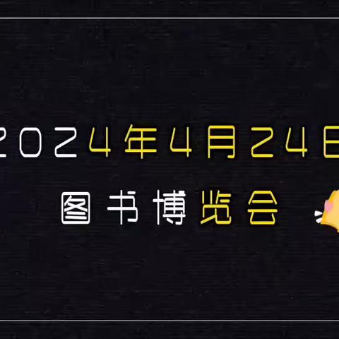 书香满园，智慧起航——临沂凤凰实验学校图书博览会主题活动