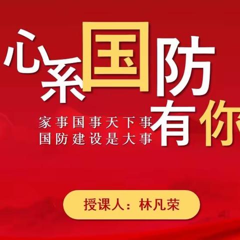 强国少年，国防有我——临沂凤凰实验学校四11班家长课堂