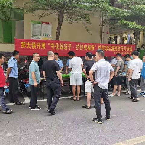 那大镇开展“守住钱袋子，护好幸福家”防范非法集资宣传月活动