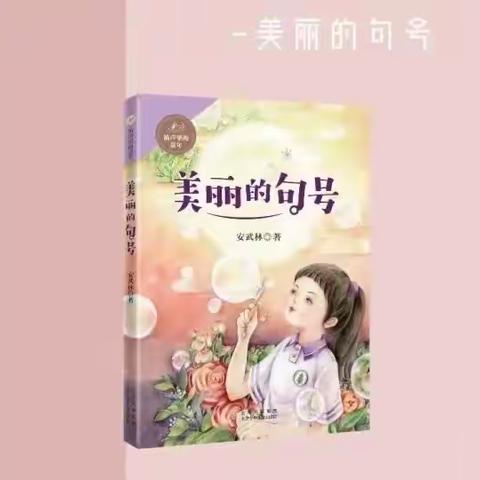 侯马市垤上学校三年级暑期推荐书目—《美丽的句号》
