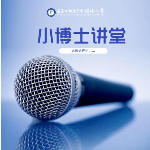 宜昌外小『小博士讲堂』，让知识充满童年！--第3期