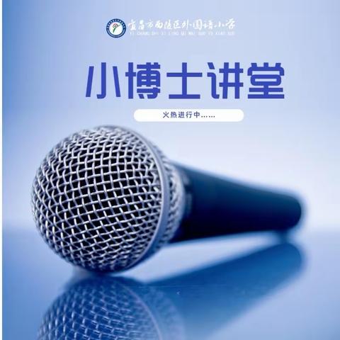 宜昌外小『小博士讲堂』，让知识充满童年！--第6期