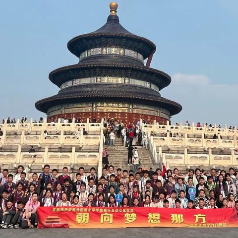 朝着梦想那方 迈向理想彼岸——宜昌外小六年级天坛游记