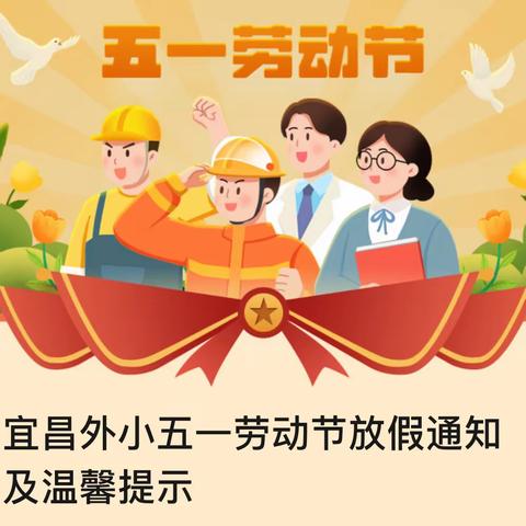 宜昌外小五一劳动节放假通知及温馨提示