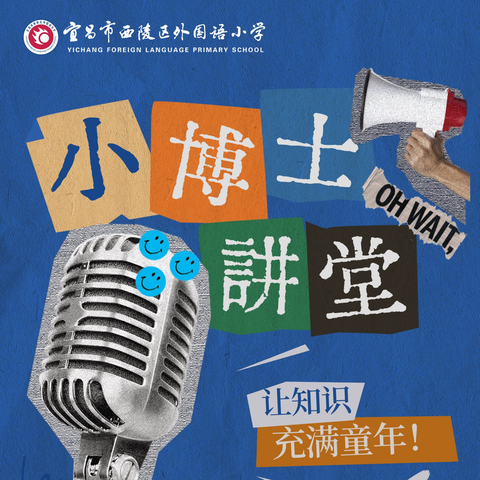 宜昌外小『小博士讲堂』，让知识充满童年！--第8期