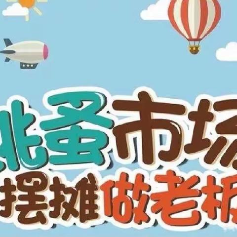 “跳蚤市场 萌娃当家”——景迈茶香幼儿园跳蚤市场活动💐