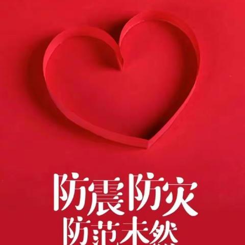 景迈小学、幼儿园防震演练