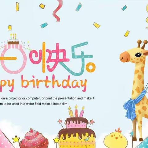 生日“童”聚，快乐共享——致景·新声线集体生日会