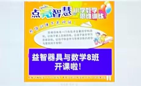 学益智思维，激数学兴趣——数学益智器具10班