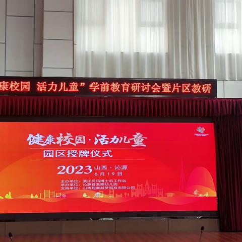 “健康校园.活力儿童”学前教育高质量发展研讨盛会