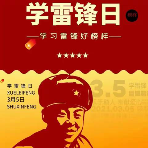 弘扬雷锋精神共建文明沁源