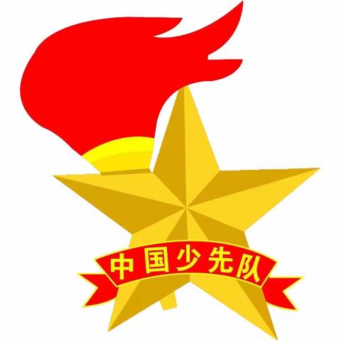 星星火炬     照我前行——开封市横堤铺小学升旗仪式