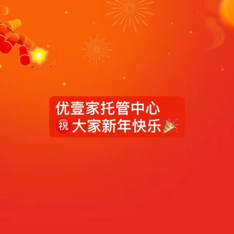 优壹家托管中心祝大家新年快乐🎉