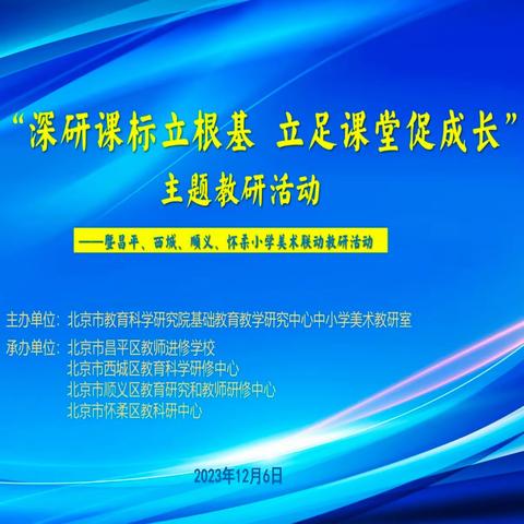 “深研课标立根基 立足课堂促成长”主题教学研讨会———暨昌平、西城、顺义、怀柔小学美术联动教研活动