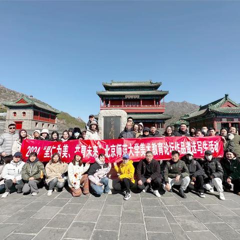 昌平区教委遴选2024年北京师范大学美术教育论坛美术教师作品写生活动