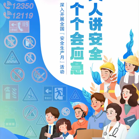 【阳光护航】人人讲安全，个个会应急—童真幼儿园2023年“安全生产月”知识宣传