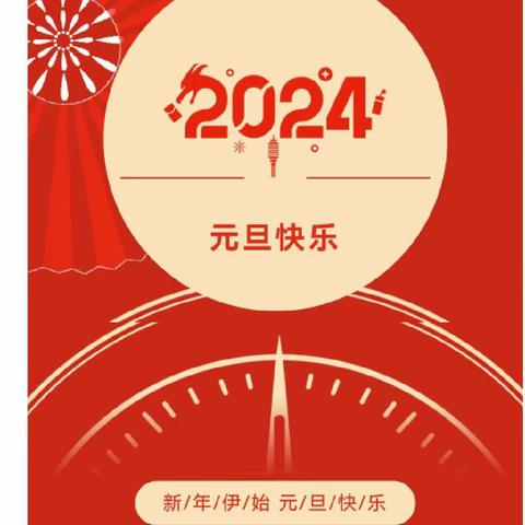 零口中心小学2024年元旦放假通知及安全温馨提示