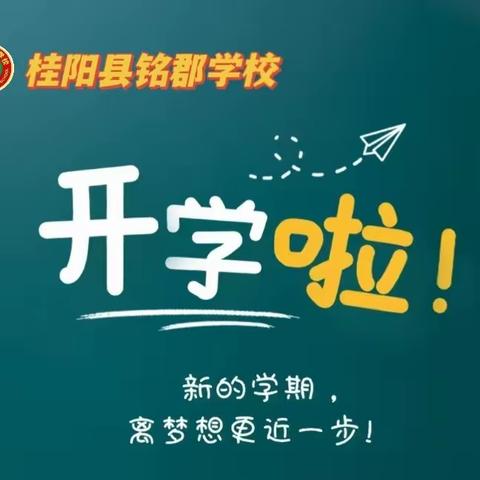 《满“新”欢喜 . 迎接你》--    桂阳县铭郡学校2023年秋季  开学指南