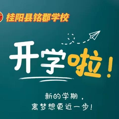 《"心"年蓄力. 龙行龘龘🐉》--桂阳县铭郡学校2024年春季开学指南