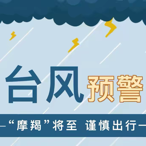 台风来袭 注意安全——本号镇福和希望小学学校关于预防第11号台风“摩羯”(强台风级）致家长的一封信