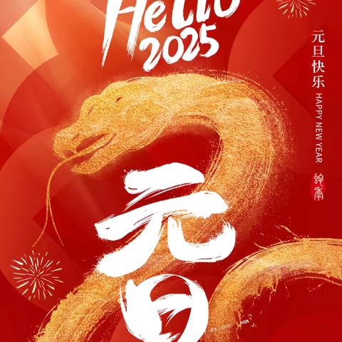 喜迎元旦 安全同行——本号镇福和希望小学元旦假期致家长的一封信