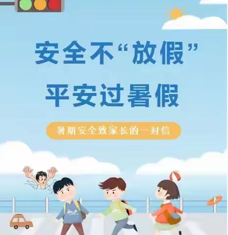 大港二幼暑期安全温馨提示