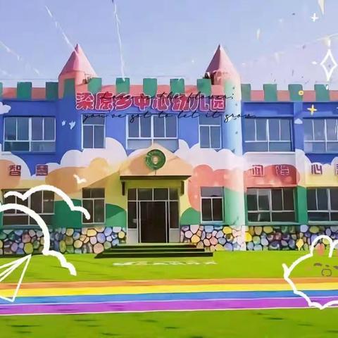 梁原乡中心幼儿园2024年秋季学期开学须知