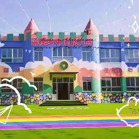 “以课代研 共促成长”——梁原乡中心幼儿园开展九月份教师公开课展示活动