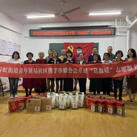 青年居易社区携手华耀公会开展“送温暖”志愿服务活动