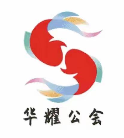 【华耀公会】“铭峥嵘岁月”庆七一党建活动