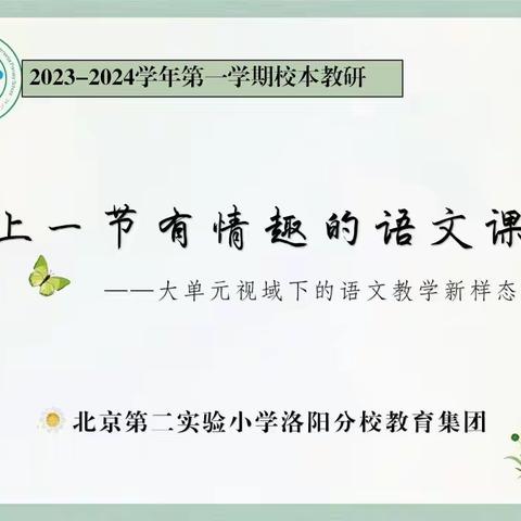 上一节有情趣的语文课——大单元         视域下的语文教学新样态