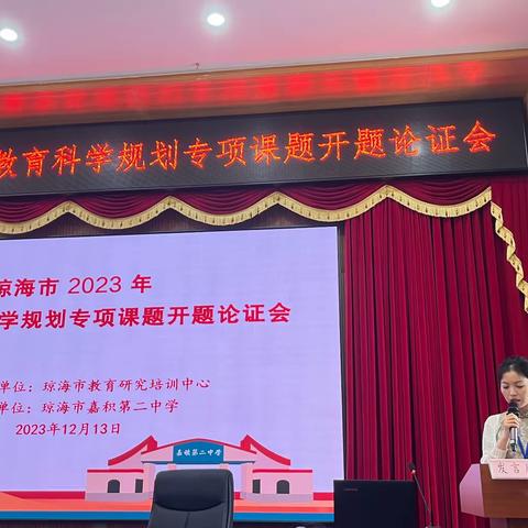 专家引领明方向 深耕细研助成长——琼海市机关幼儿园2023年海南省教育科学规划专项课题开题论证会