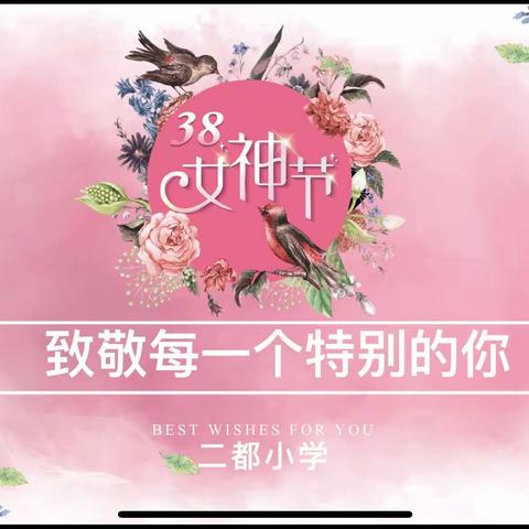 “精彩三月，美丽绽放”——二都小学三八妇女节活动。