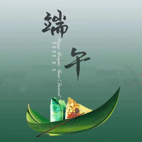 端午飘香   愿事事昌