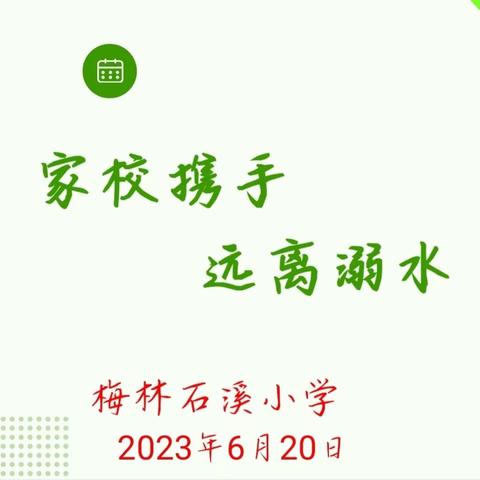 家校携手 远离溺水——梅林石溪小学防溺水专题家长会