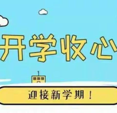 【悦安全】开学在即，安全先行——塘田市镇中心幼儿园2023年秋季开学安全提醒