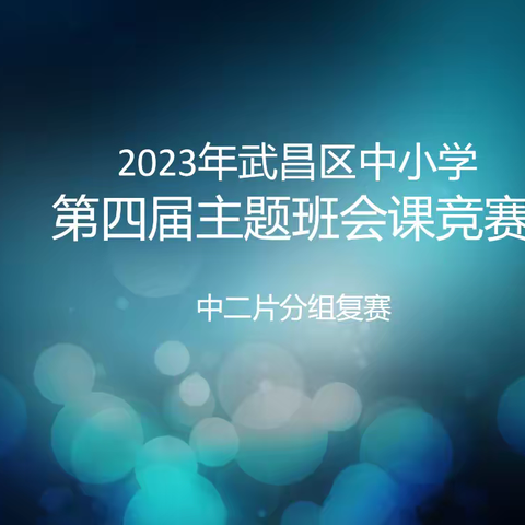 互学共进 求知行远——中二片班会课比赛集锦