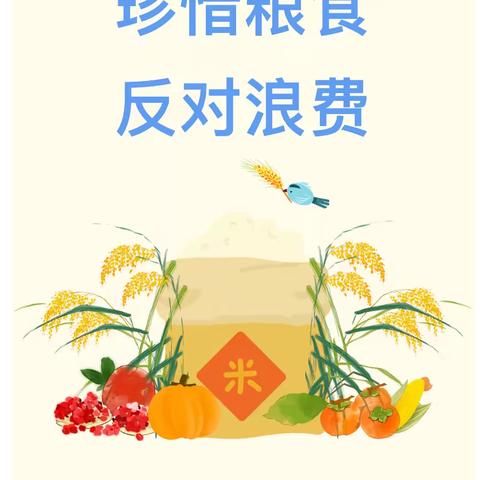 珍惜粮食 拒绝浪费——湾子中心幼儿园拒绝餐饮浪费宣传