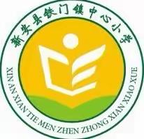 以心迎新 共育花开——铁门镇中心小学2023—2024学年秋季学期家长会纪实