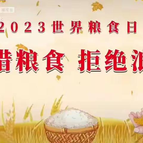 【高新教育】节粮爱粮    从我做起—明日之星幼儿园世界粮食日宣传倡议书