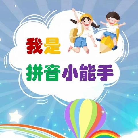 魅力汉语，你我同“拼”——贝尔路小学北校区一年级拼音过关验收活动