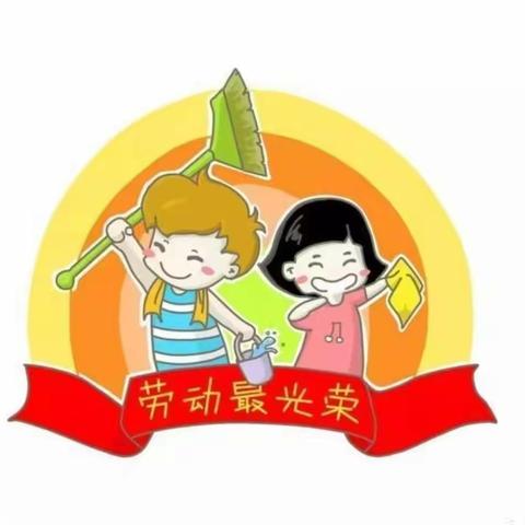 劳动，与美同在——贝尔路小学北校区一年级劳动主题活动